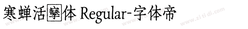 寒蝉活棤体 Regular字体转换